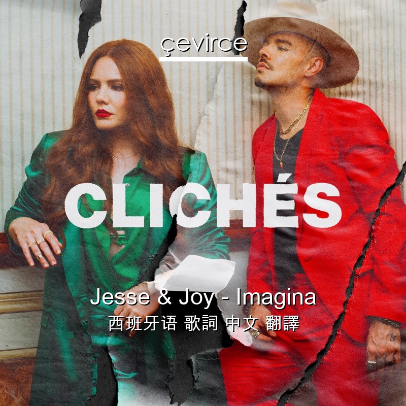 Jesse & Joy – Imagina 西班牙语 歌詞 中文 翻譯