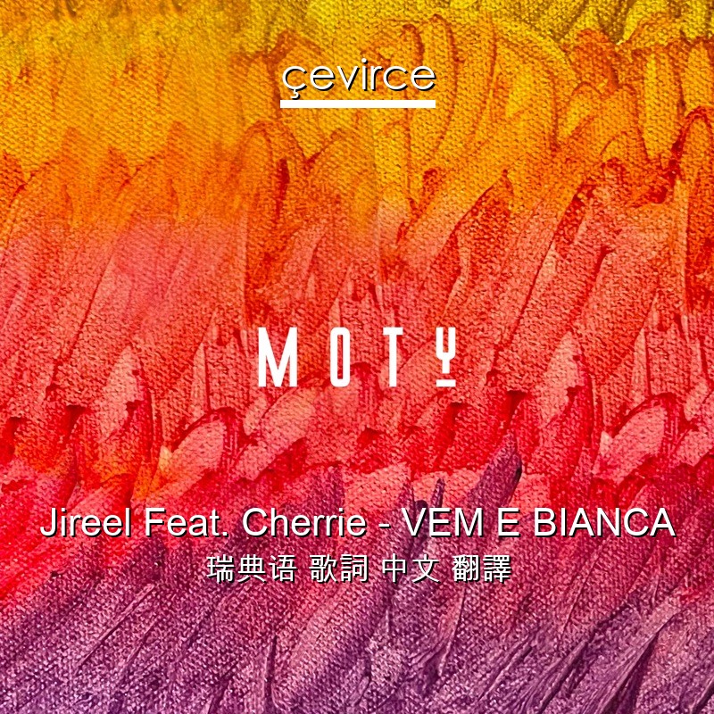 Jireel Feat. Cherrie – VEM E BIANCA 瑞典语 歌詞 中文 翻譯