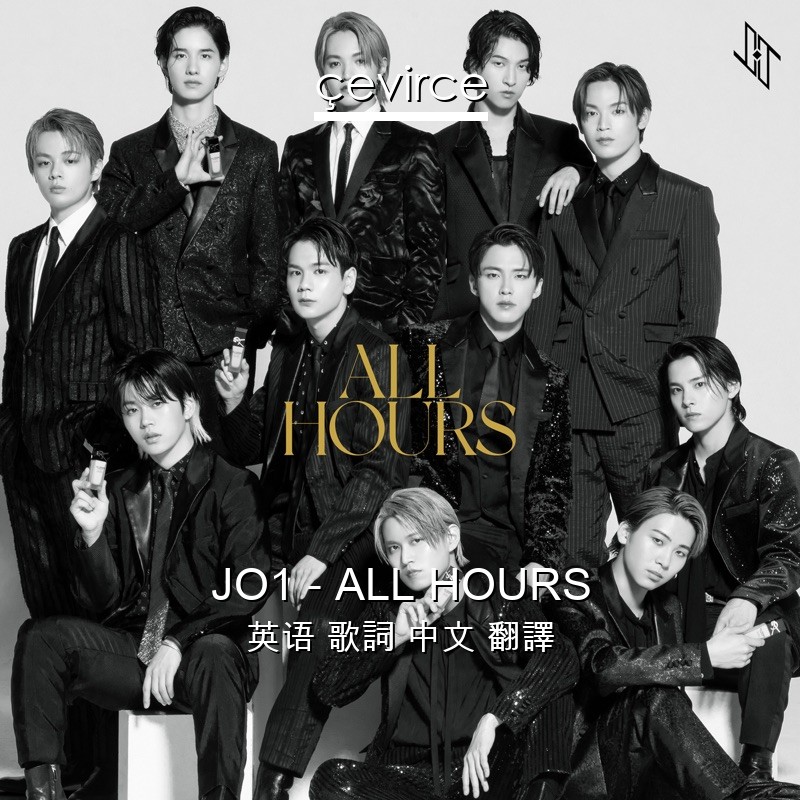 JO1 – ALL HOURS 英语 歌詞 中文 翻譯