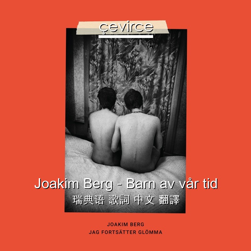 Joakim Berg – Barn av vår tid 瑞典语 歌詞 中文 翻譯