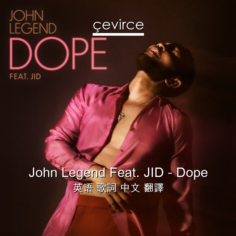 John Legend Feat. JID – Dope 英语 歌詞 中文 翻譯