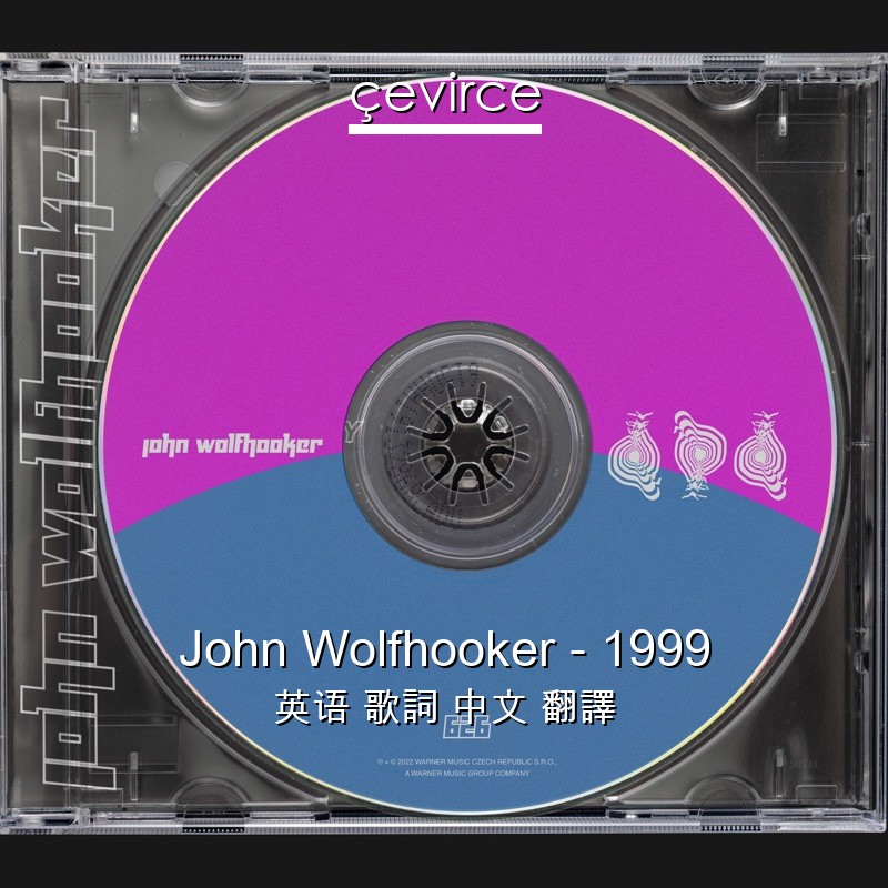 John Wolfhooker – 1999 英语 歌詞 中文 翻譯