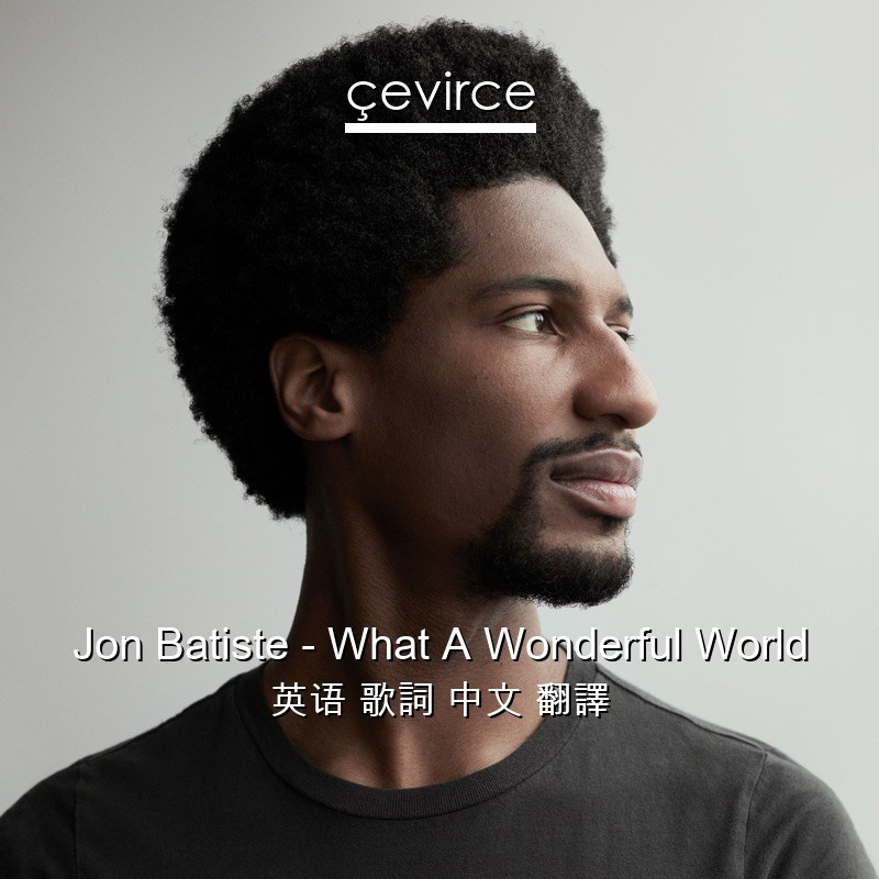 Jon Batiste – What A Wonderful World 英语 歌詞 中文 翻譯