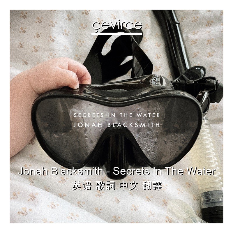 Jonah Blacksmith – Secrets In The Water 英语 歌詞 中文 翻譯