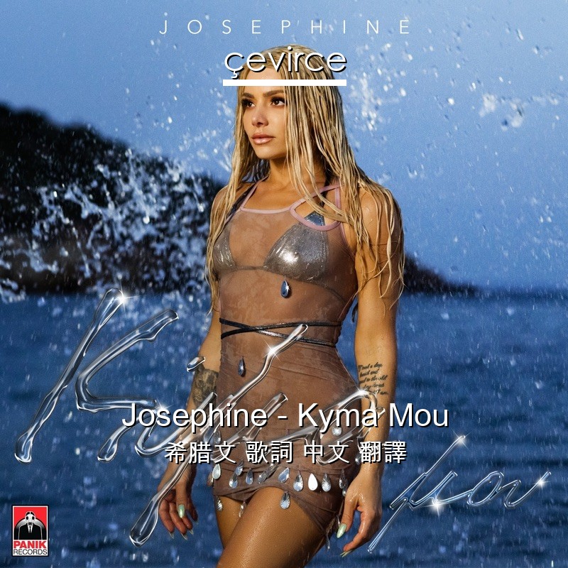 Josephine – Kyma Mou 希腊文 歌詞 中文 翻譯