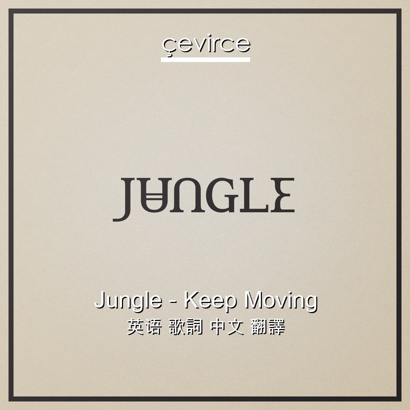 Jungle – Keep Moving 英语 歌詞 中文 翻譯