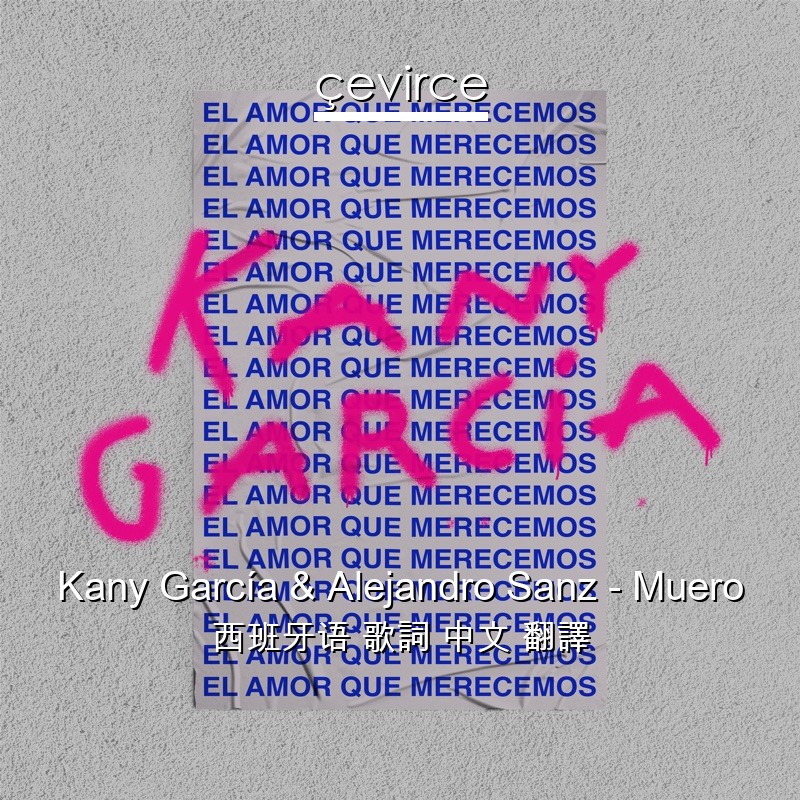 Kany García & Alejandro Sanz – Muero 西班牙语 歌詞 中文 翻譯