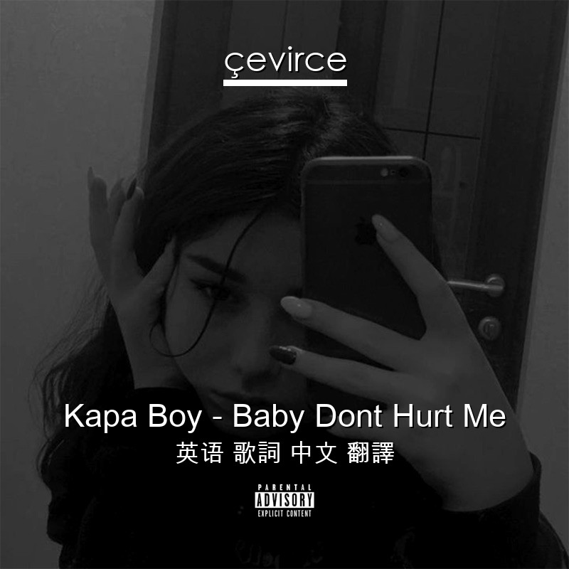 Kapa Boy – Baby Dont Hurt Me 英语 歌詞 中文 翻譯