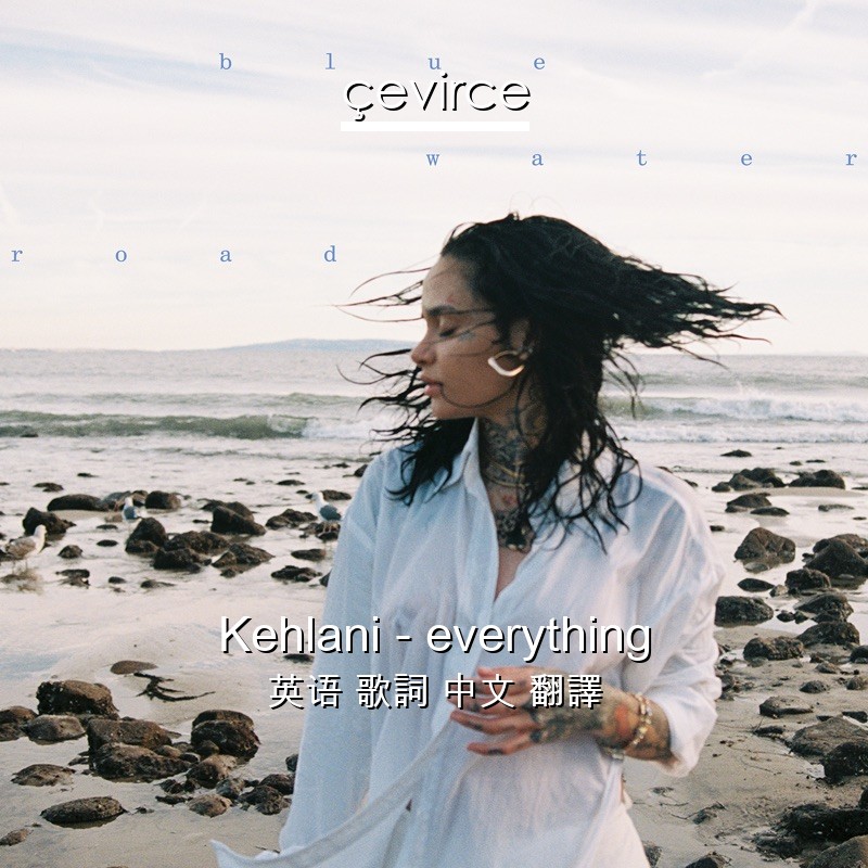 Kehlani – everything 英语 歌詞 中文 翻譯