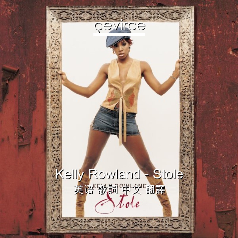 Kelly Rowland – Stole 英语 歌詞 中文 翻譯