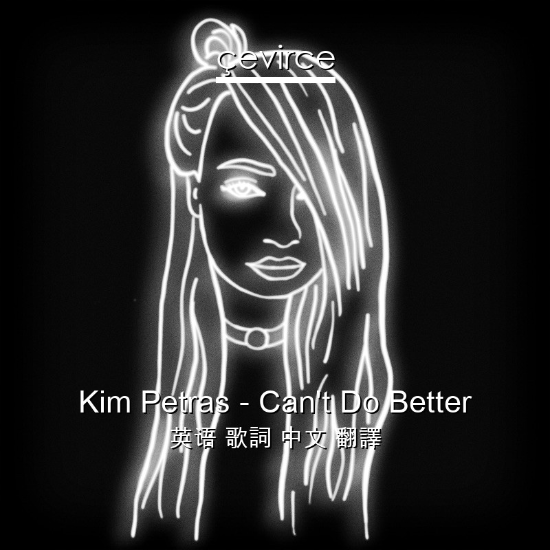 Kim Petras – Can’t Do Better 英语 歌詞 中文 翻譯