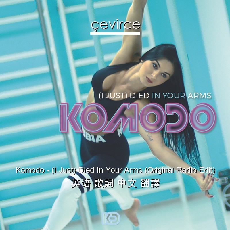 Komodo – (I Just) Died In Your Arms (Original Radio Edit) 英语 歌詞 中文 翻譯