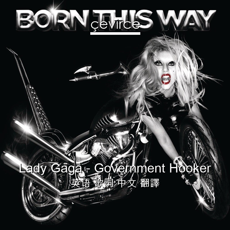 Lady Gaga – Government Hooker 英语 歌詞 中文 翻譯