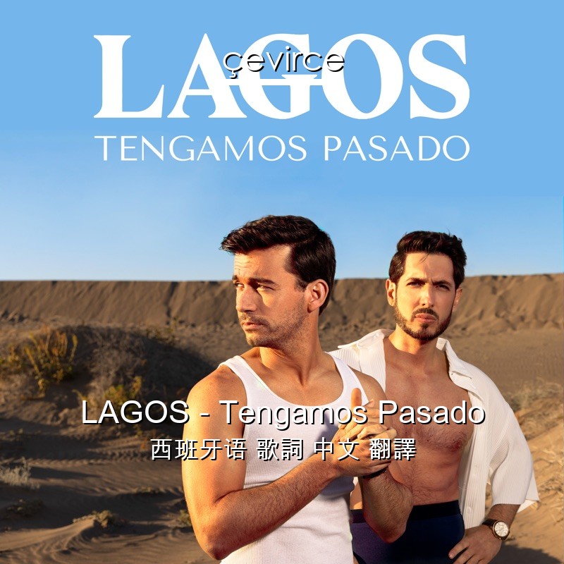 LAGOS – Tengamos Pasado 西班牙语 歌詞 中文 翻譯