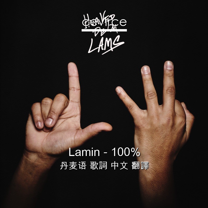 Lamin – 100% 丹麦语 歌詞 中文 翻譯