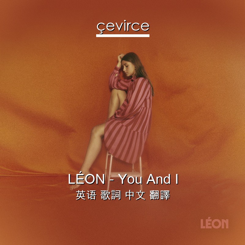 LÉON – You And I 英语 歌詞 中文 翻譯