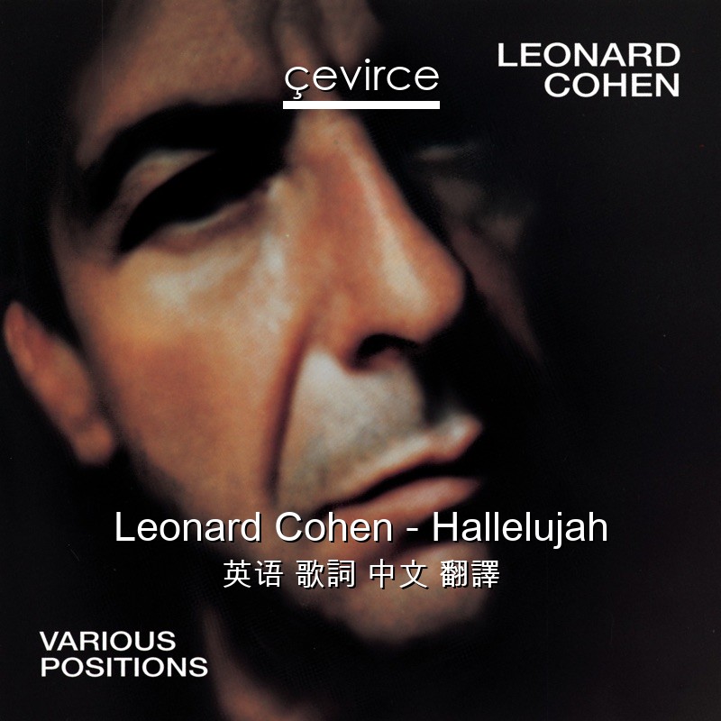 Leonard Cohen – Hallelujah 英语 歌詞 中文 翻譯