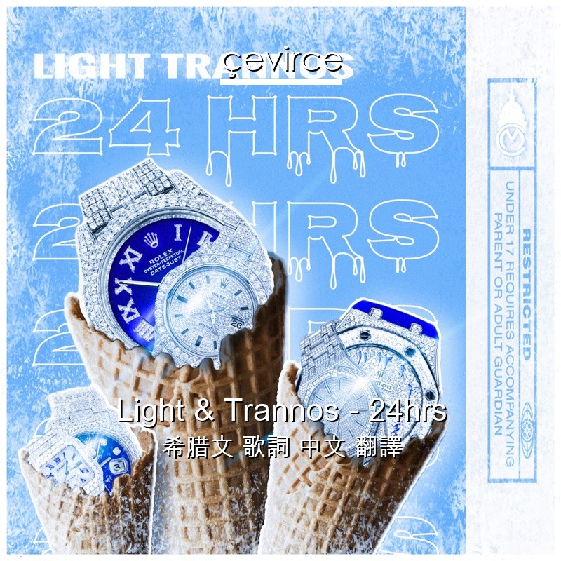 Light & Trannos – 24hrs 希腊文 歌詞 中文 翻譯