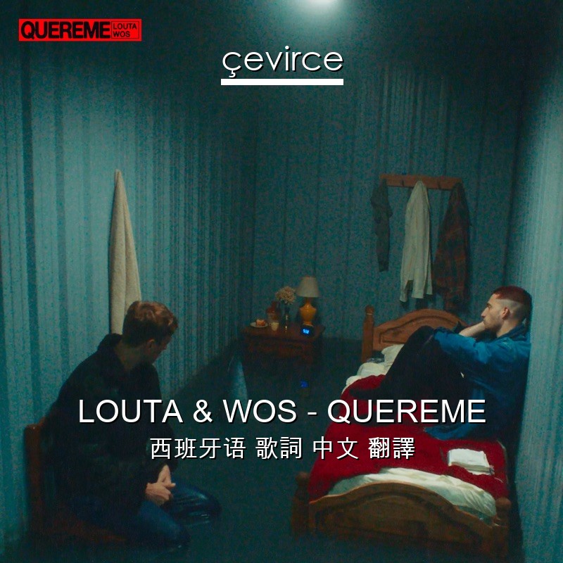 LOUTA & WOS – QUEREME 西班牙语 歌詞 中文 翻譯