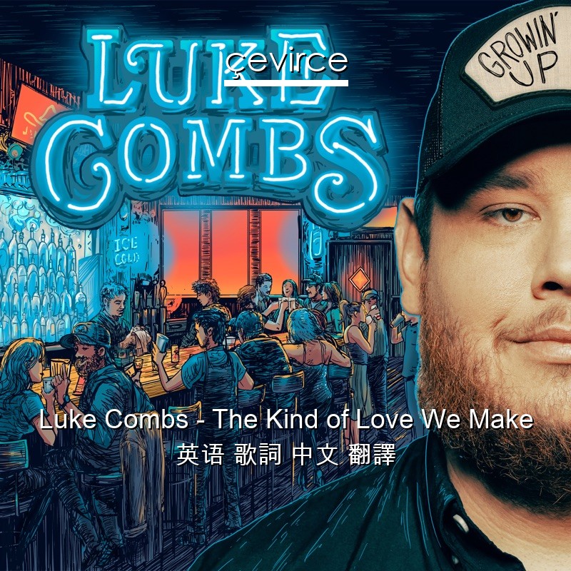 Luke Combs – The Kind of Love We Make 英语 歌詞 中文 翻譯