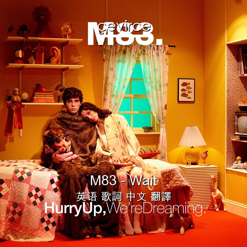 M83 – Wait 英语 歌詞 中文 翻譯