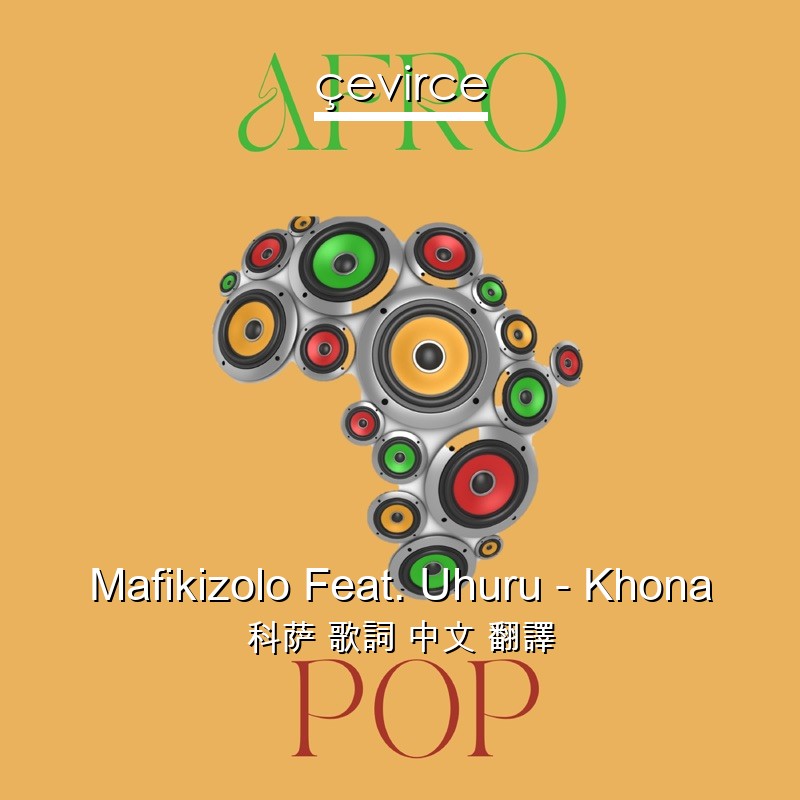 Mafikizolo Feat. Uhuru – Khona 科萨 歌詞 中文 翻譯