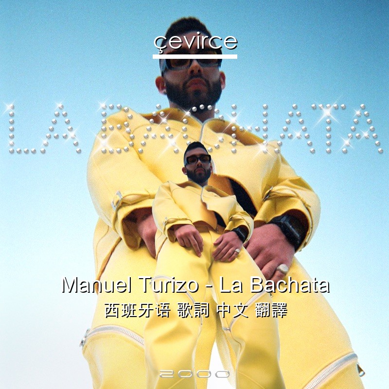 Manuel Turizo – La Bachata 西班牙语 歌詞 中文 翻譯