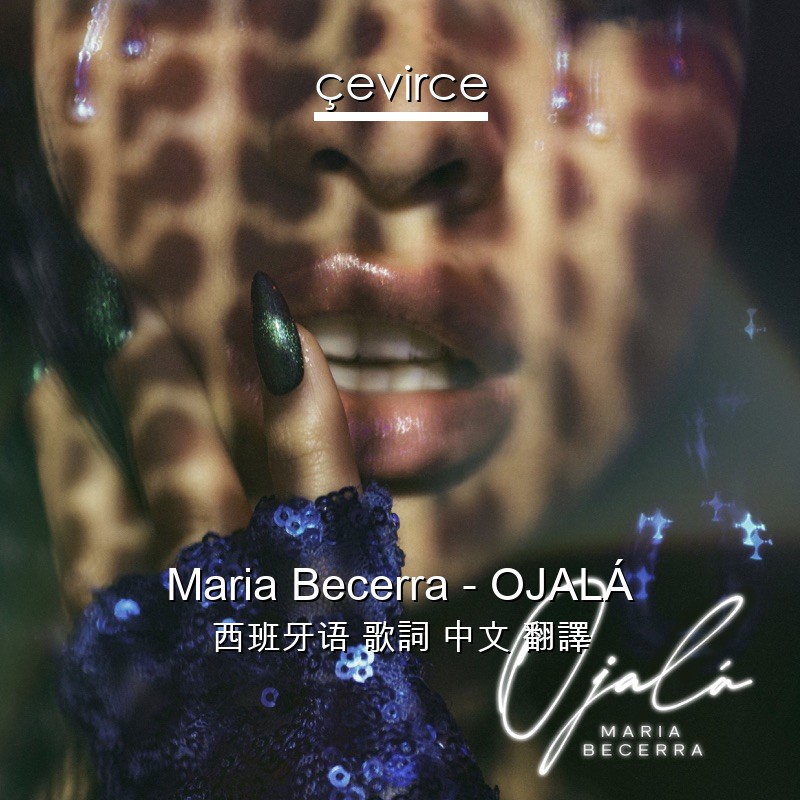 Maria Becerra – OJALÁ 西班牙语 歌詞 中文 翻譯