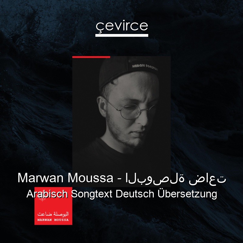 Marwan Moussa – البوصلة ضاعت Arabisch Songtext Deutsch Übersetzung