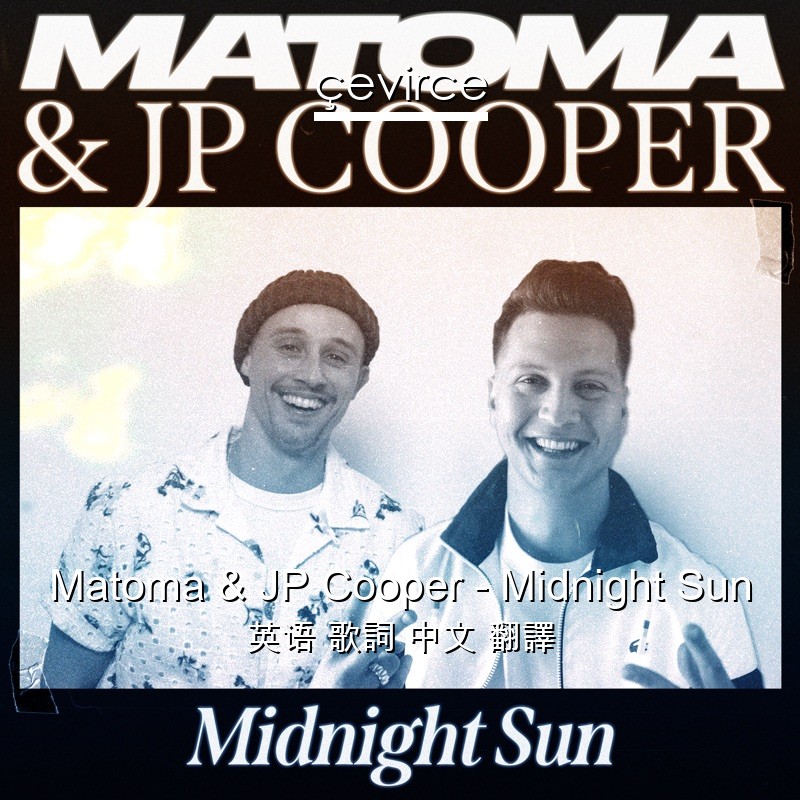 Matoma & JP Cooper – Midnight Sun 英语 歌詞 中文 翻譯