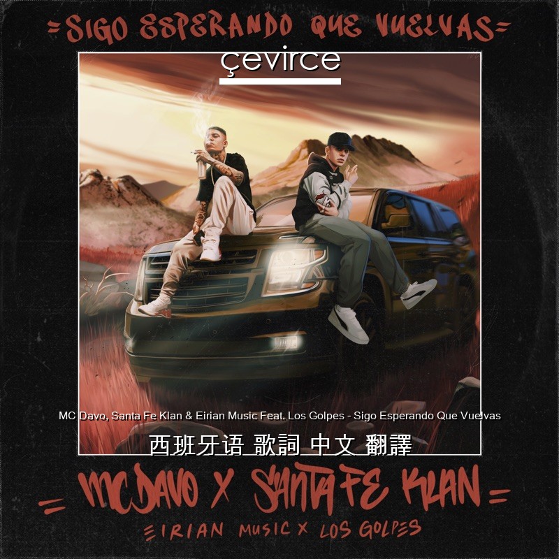 MC Davo, Santa Fe Klan & Eirian Music Feat. Los Golpes – Sigo Esperando Que Vuelvas 西班牙语 歌詞 中文 翻譯