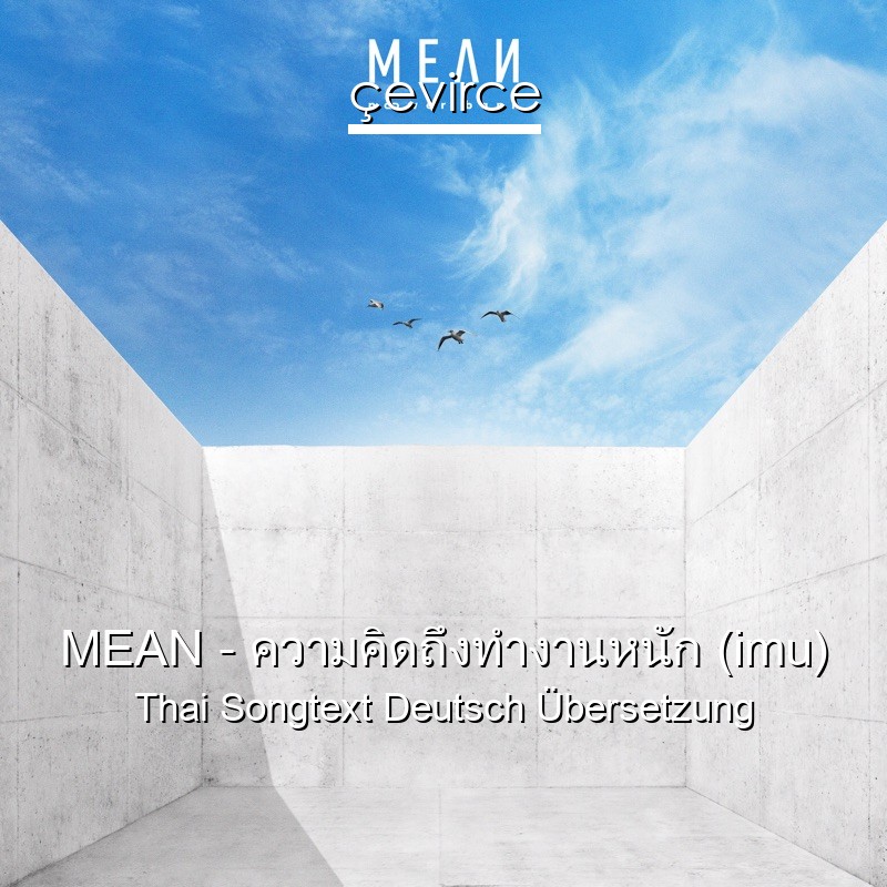 MEAN – ความคิดถึงทำงานหนัก (imu) Thai Songtext Deutsch Übersetzung