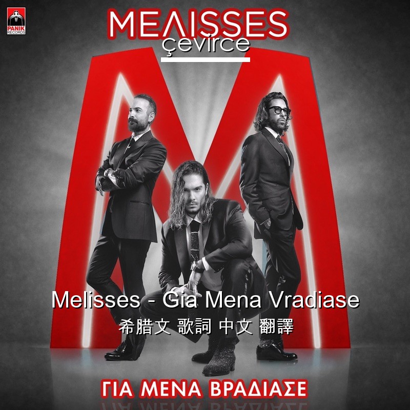 Melisses – Gia Mena Vradiase 希腊文 歌詞 中文 翻譯