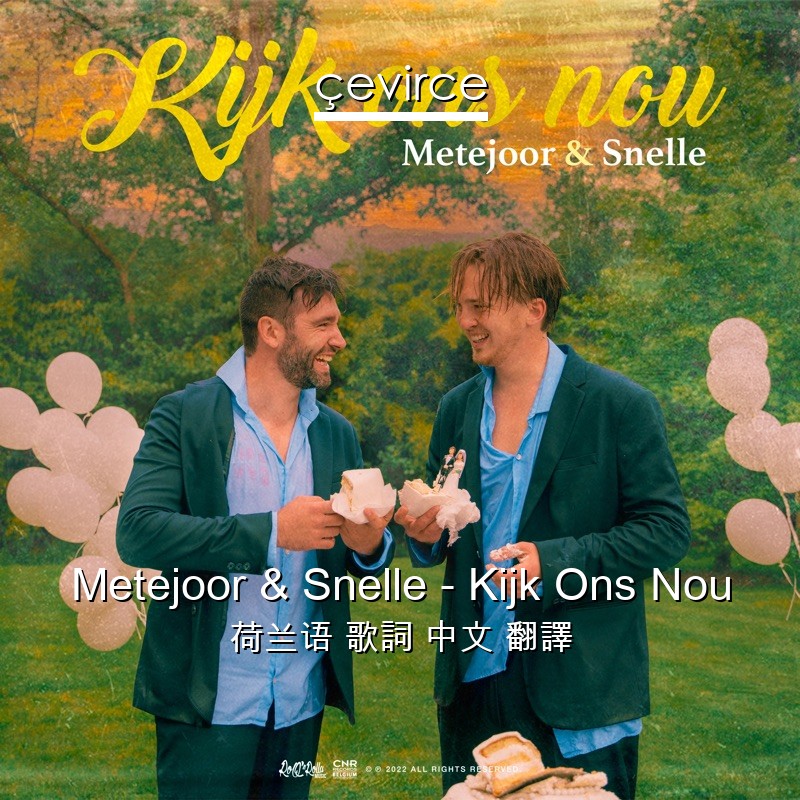 Metejoor & Snelle – Kijk Ons Nou 荷兰语 歌詞 中文 翻譯