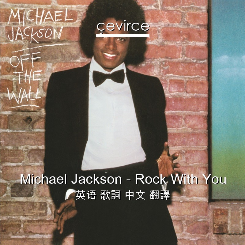 Michael Jackson – Rock With You 英语 歌詞 中文 翻譯