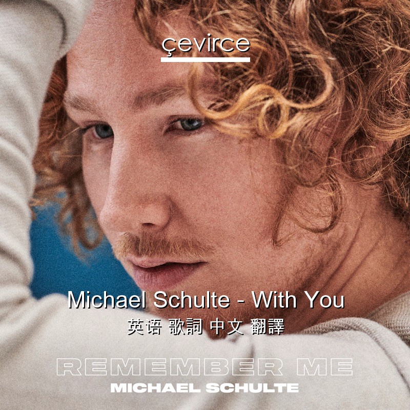 Michael Schulte – With You 英语 歌詞 中文 翻譯