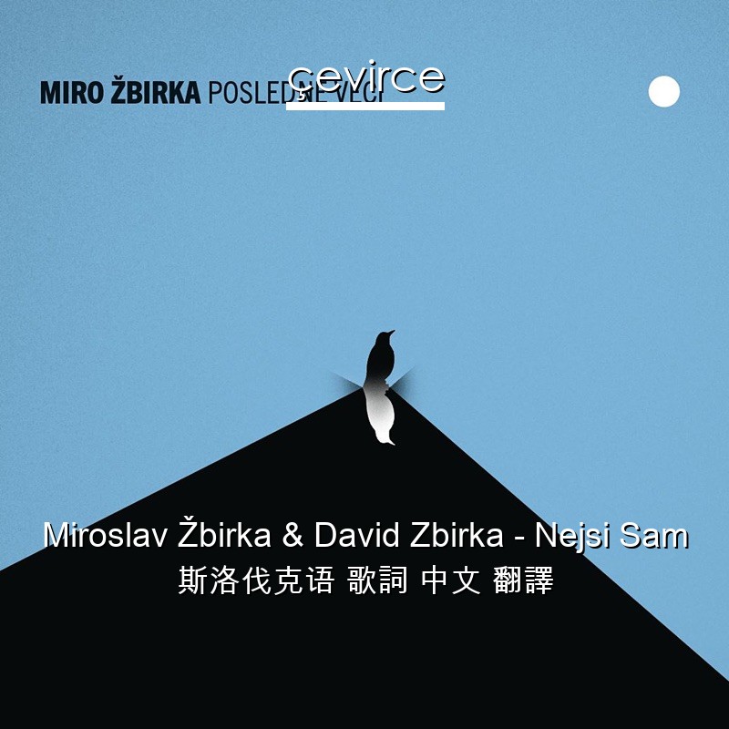 Miroslav Žbirka & David Zbirka – Nejsi Sam 斯洛伐克语 歌詞 中文 翻譯