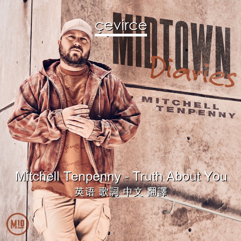 Mitchell Tenpenny – Truth About You 英语 歌詞 中文 翻譯