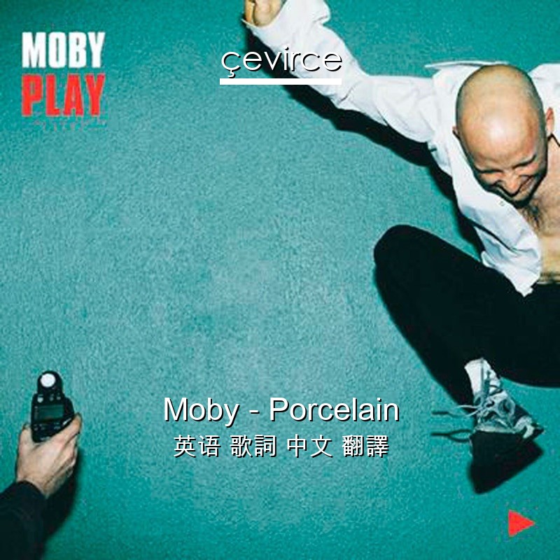 Moby – Porcelain 英语 歌詞 中文 翻譯