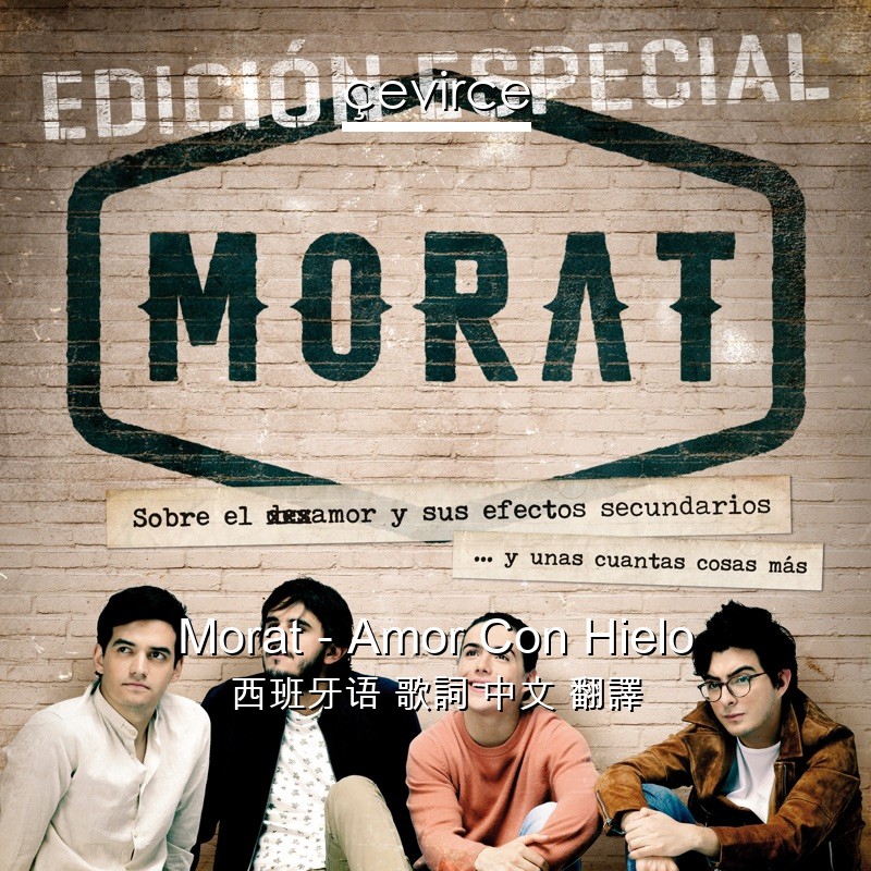 Morat – Amor Con Hielo 西班牙语 歌詞 中文 翻譯