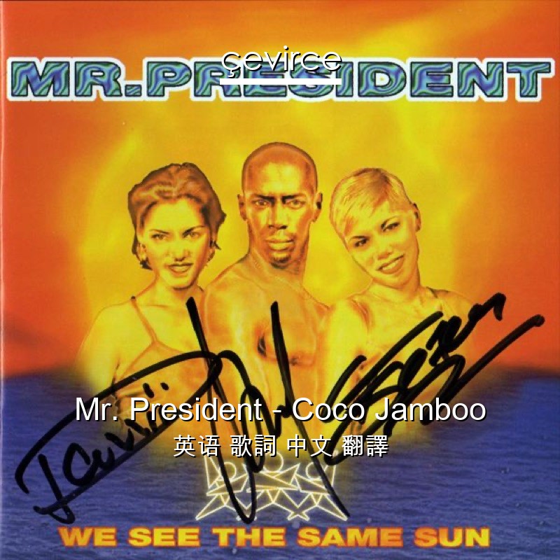 Mr. President – Coco Jamboo 英语 歌詞 中文 翻譯