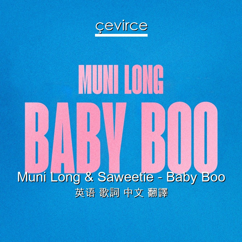 Muni Long & Saweetie – Baby Boo 英语 歌詞 中文 翻譯