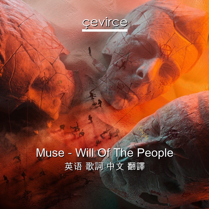 Muse – Will Of The People 英语 歌詞 中文 翻譯