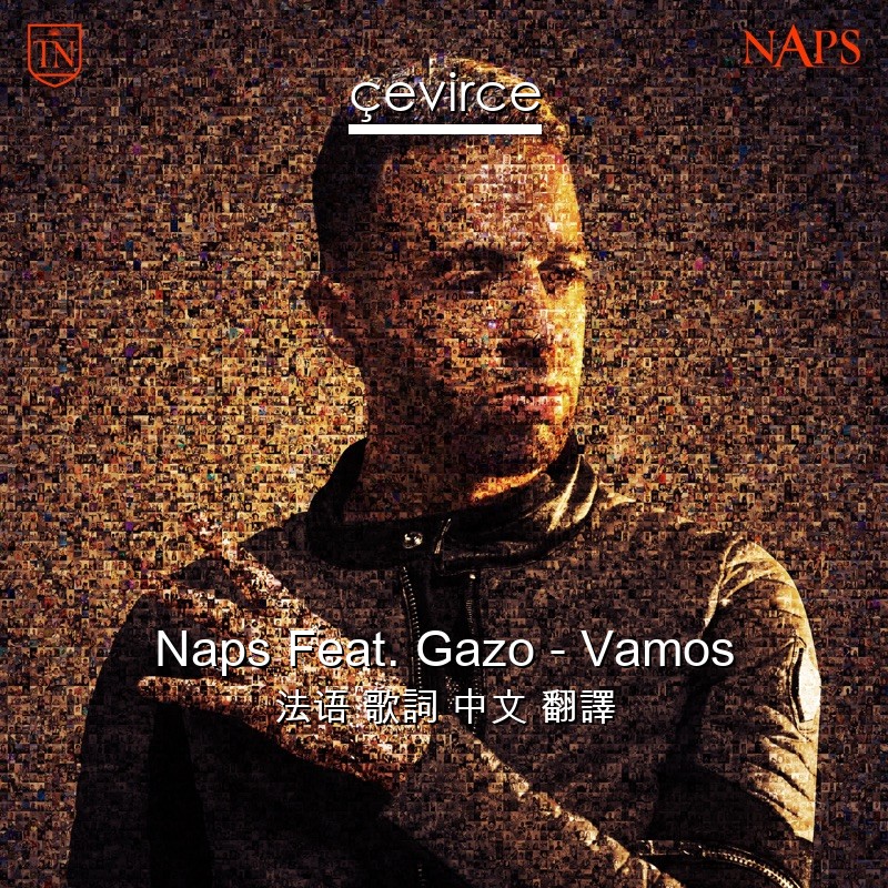 Naps Feat. Gazo – Vamos 法语 歌詞 中文 翻譯