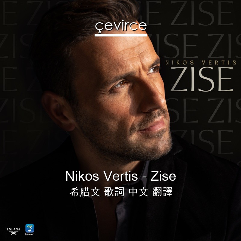 Nikos Vertis – Zise 希腊文 歌詞 中文 翻譯