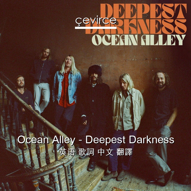 Ocean Alley – Deepest Darkness 英语 歌詞 中文 翻譯