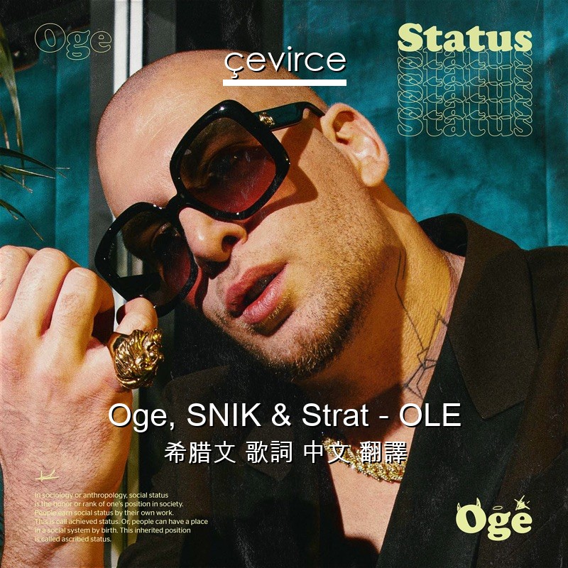 Oge, SNIK & Strat – OLE 希腊文 歌詞 中文 翻譯