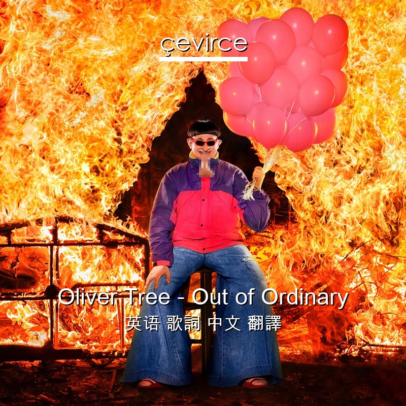 Oliver Tree – Out of Ordinary 英语 歌詞 中文 翻譯