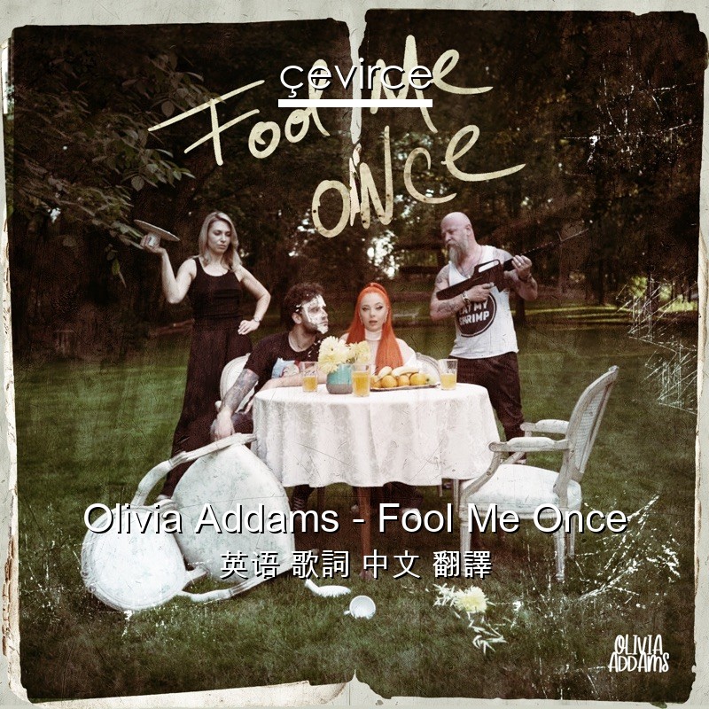 Olivia Addams – Fool Me Once 英语 歌詞 中文 翻譯