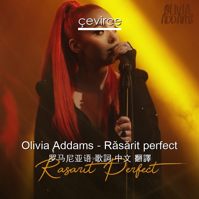 Olivia Addams – Răsărit perfect 罗马尼亚语 歌詞 中文 翻譯